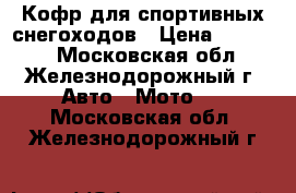 Кофр для спортивных снегоходов › Цена ­ 16 900 - Московская обл., Железнодорожный г. Авто » Мото   . Московская обл.,Железнодорожный г.